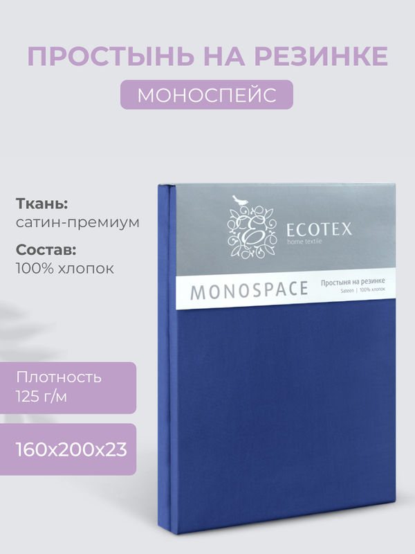 

Простыня натяжная на резинке 160х200х23 Ecotex Моноспейс, сатин, темно-синий, Ecotex серия Моноспейс