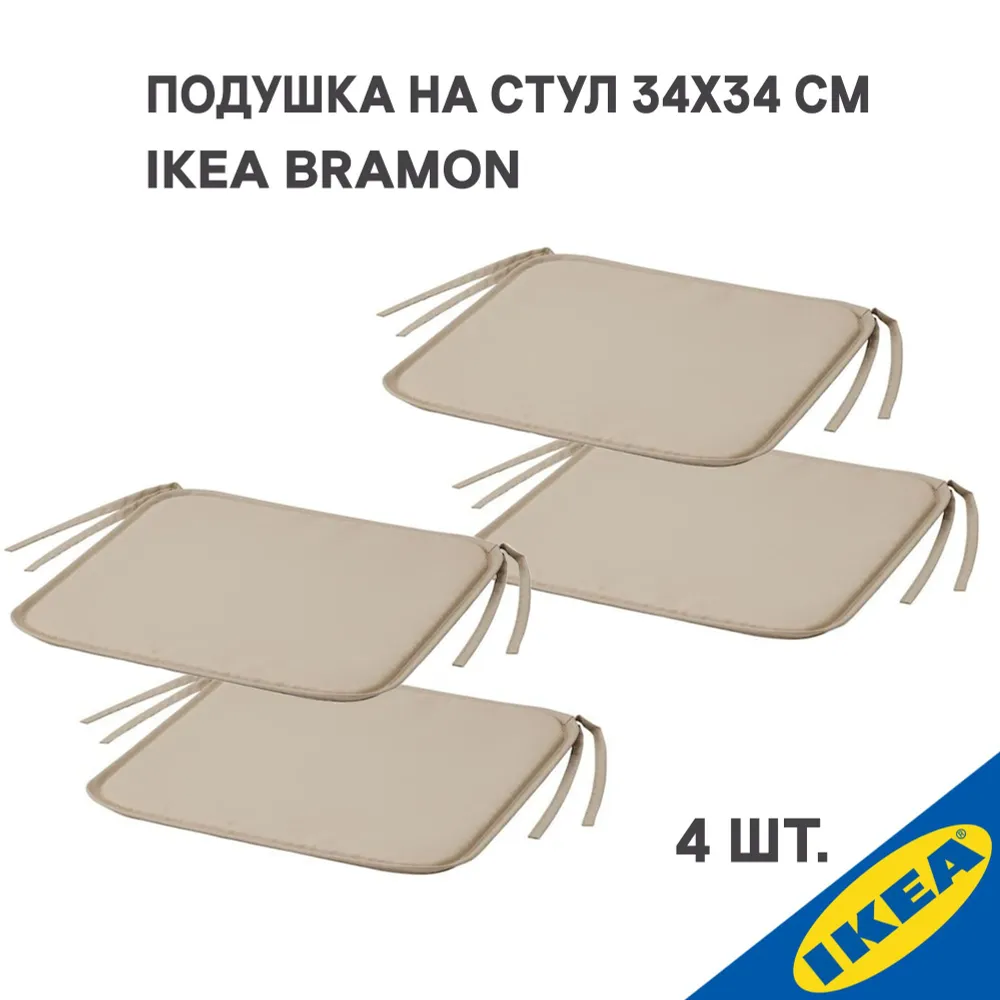 

Подушка на стул IKEA BRAMON БРАМЕН 34x34 см бежевый, 4 шт., 204.846.62/4