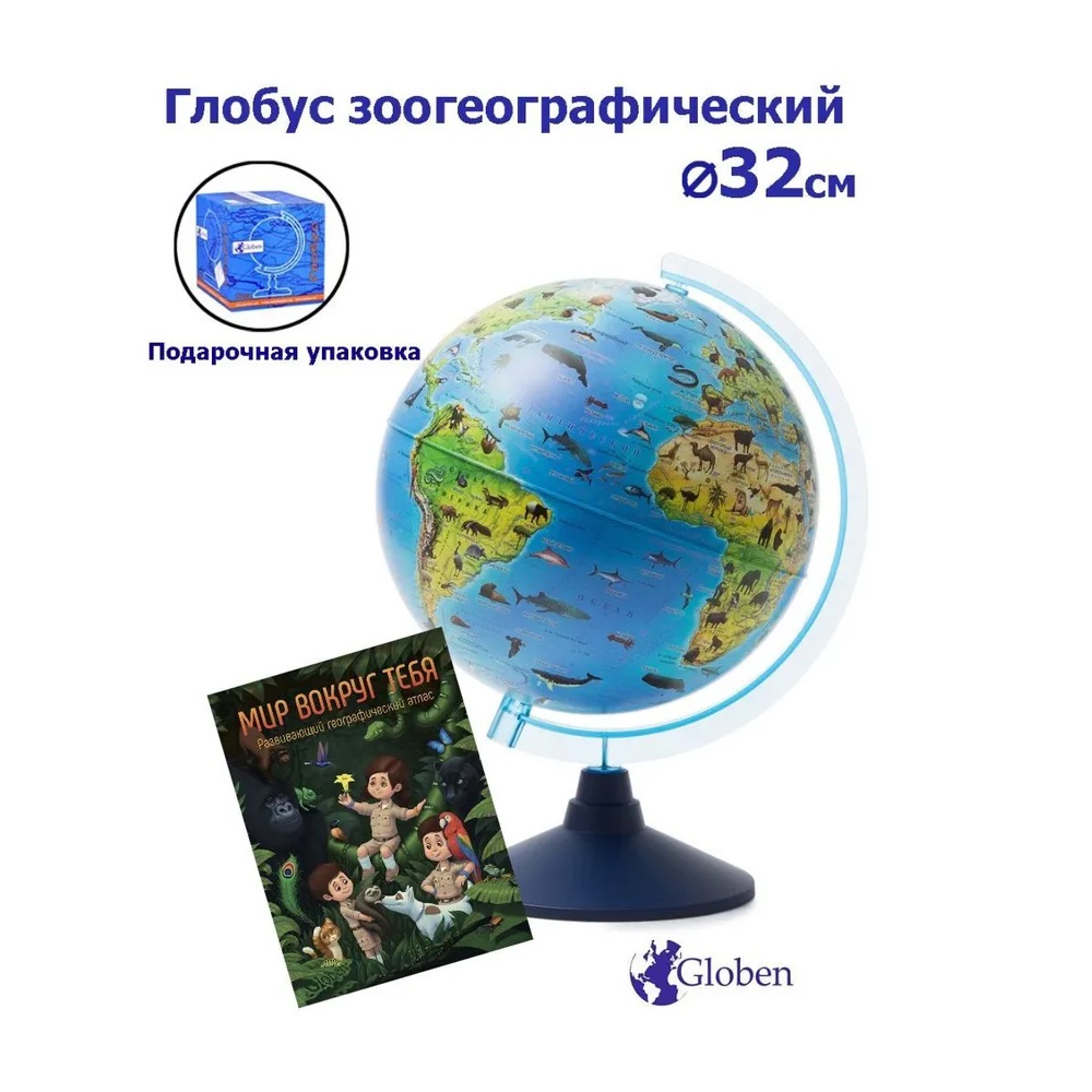 Глобус Globen зоогеографический детский, 32см + Развивающий атлас Мир вокруг тебя