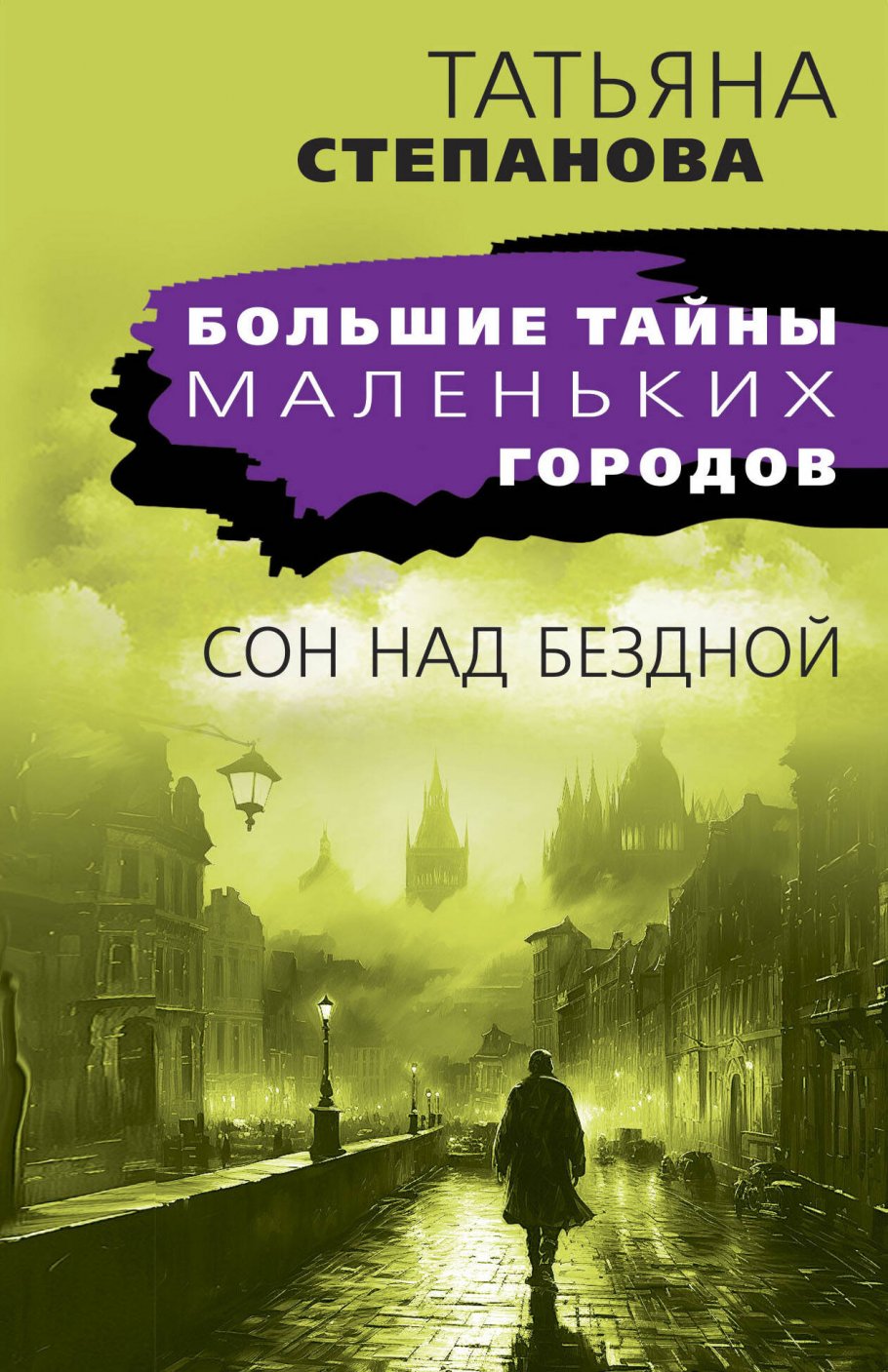 

Сон над бездной