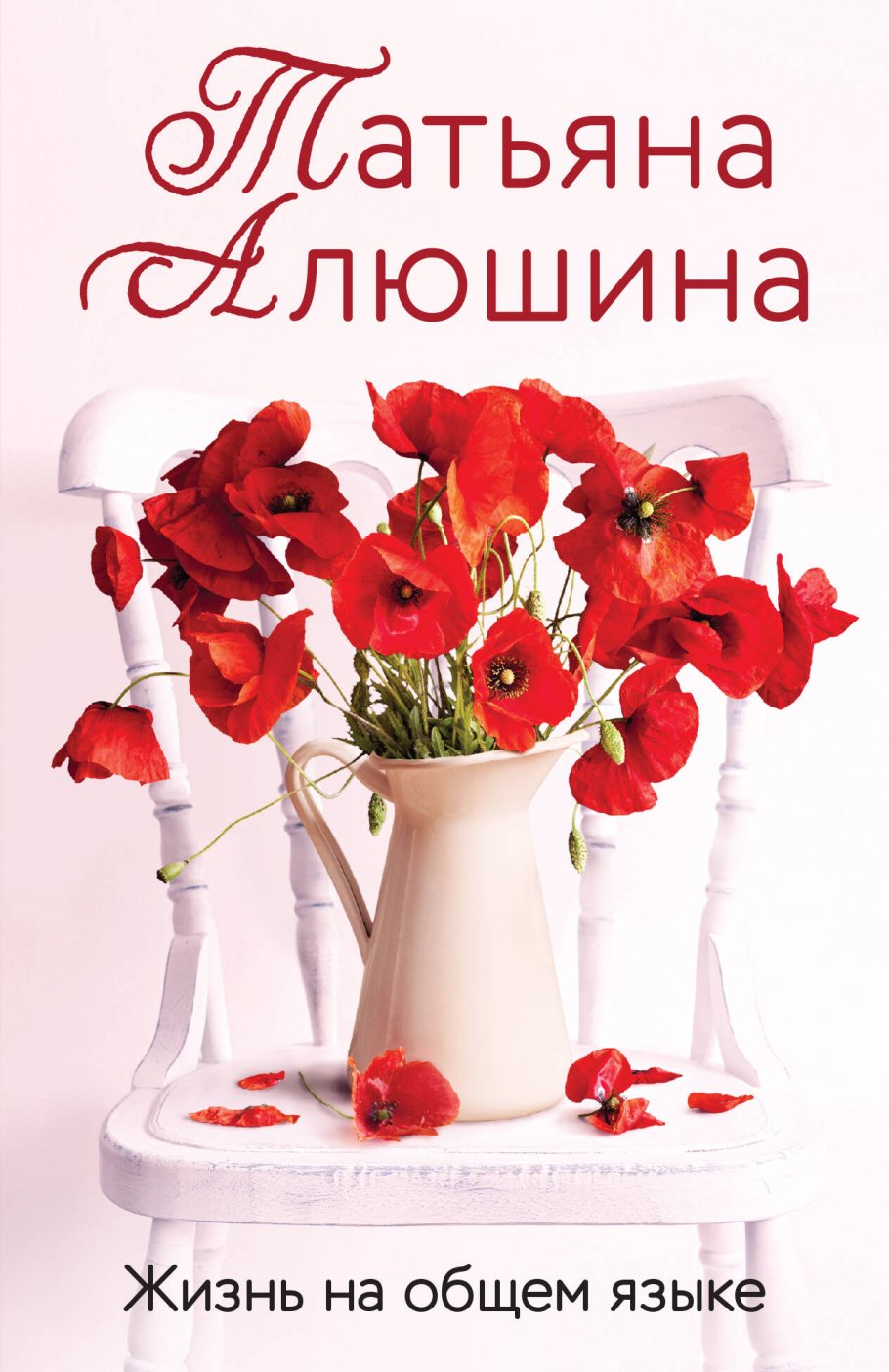 

Жизнь на общем языке
