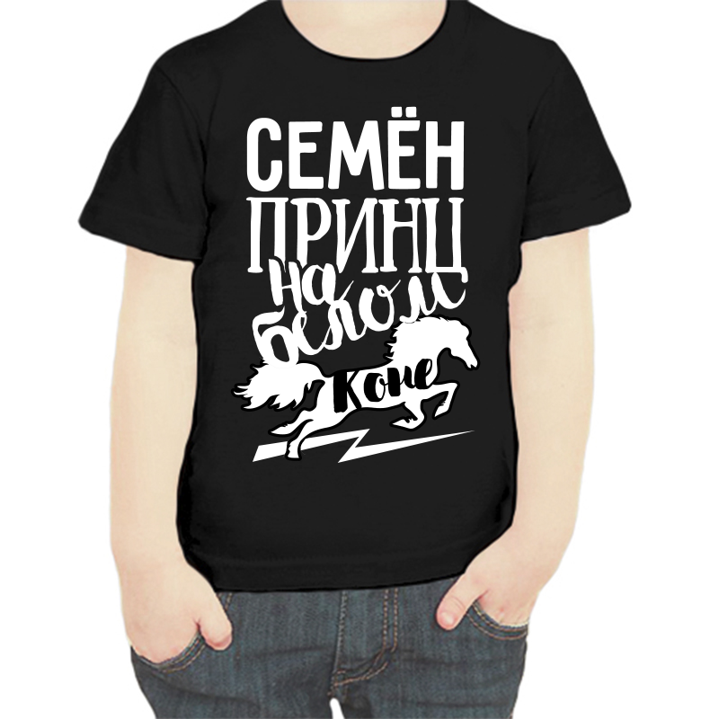 Черная футболка размера 34 для мальчика с принтом Семёна на коню белом.