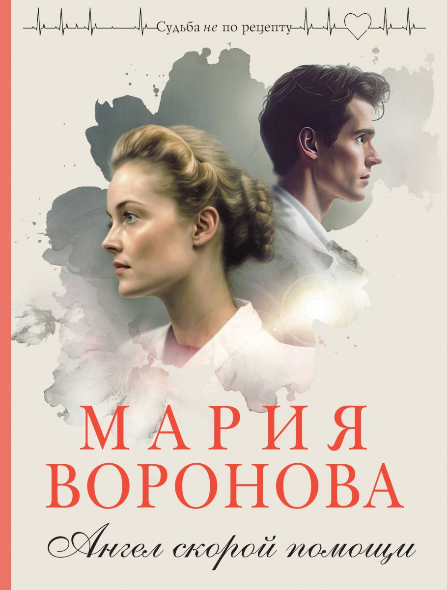 

Ангел скорой помощи