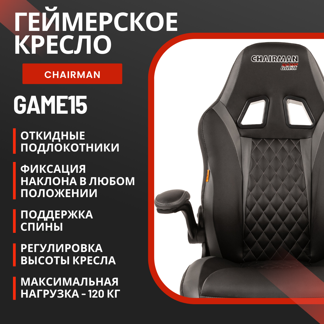 

Игровое компьютерное кресло Chairman Game 15, экокожа черная/серая, Серый;черный, Game 15