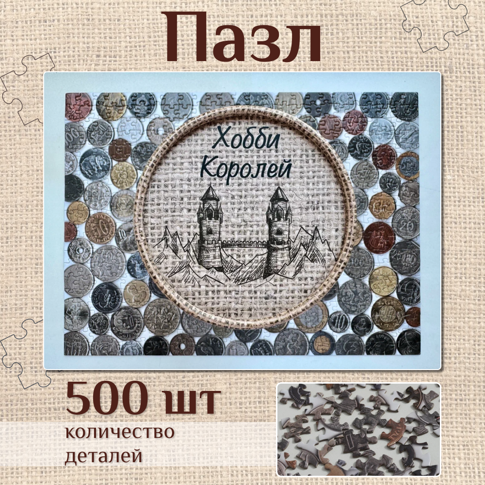 

Пазлы Хобби Королей в подарочной упаковке тубусе 500 элементов