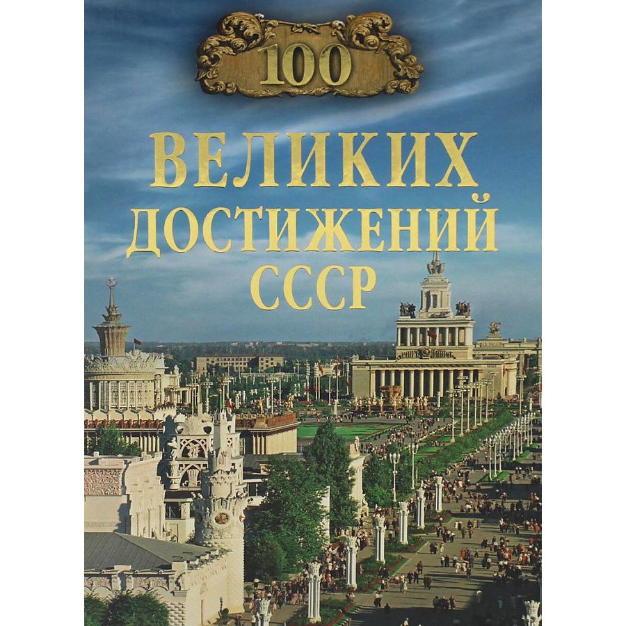 

100 великих тайн достижений СССР