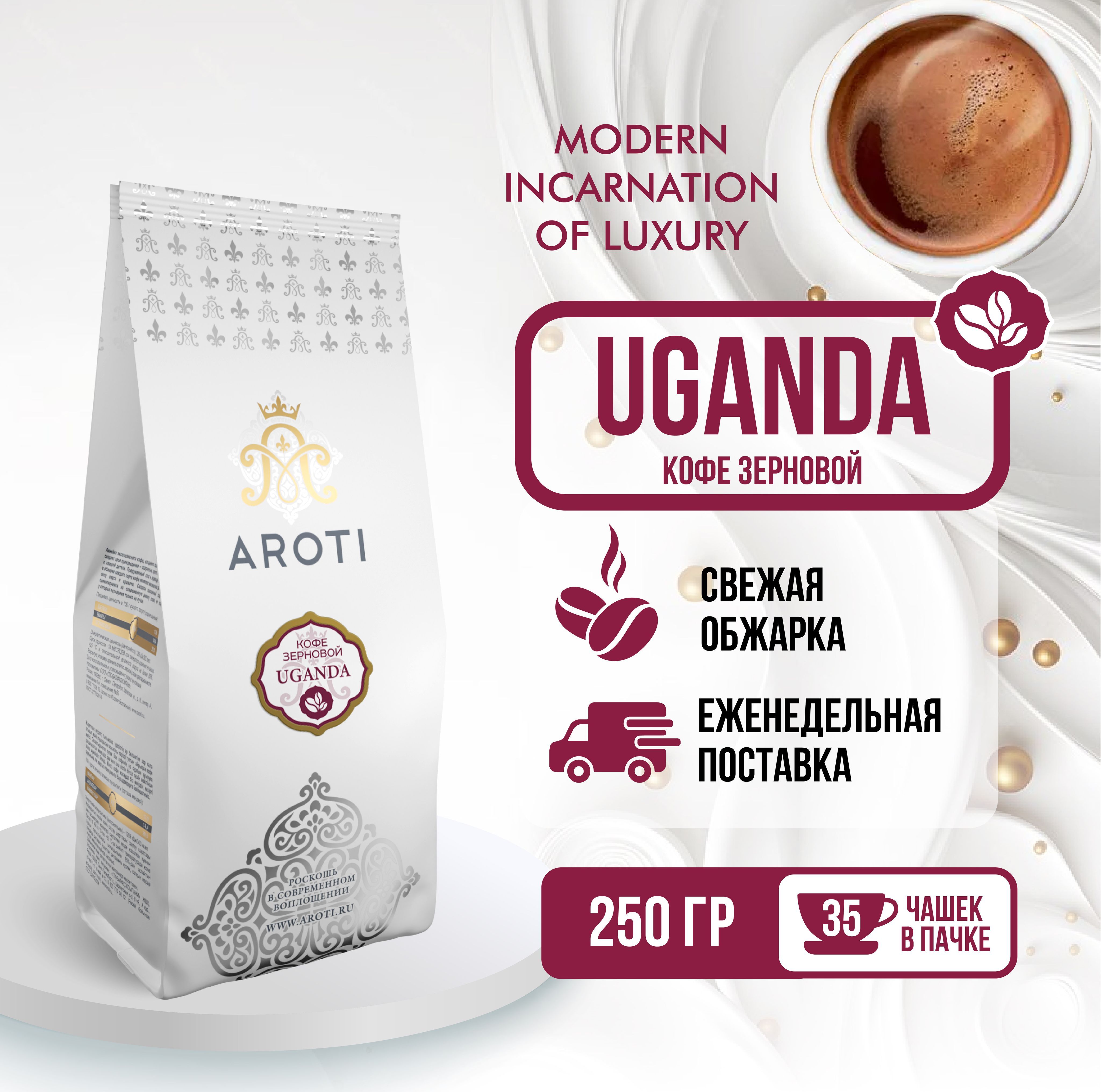 Кофе в зёрнах моносорт Aroti Робуста Uganda (Уганда), средняя обжарка, 250 гр