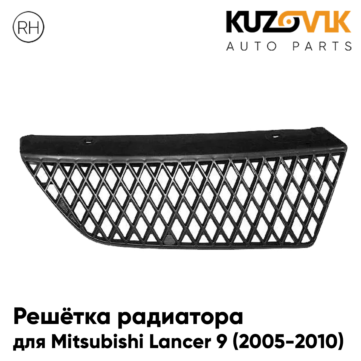 Решетка радиатора KUZOVIK правая Митсубиси Лансер 9 2005-2010 рест черн. KZVK3020014886