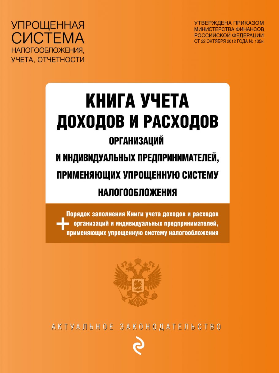 учета доходов и расходов организаций и индивидуальных предпринимателей...