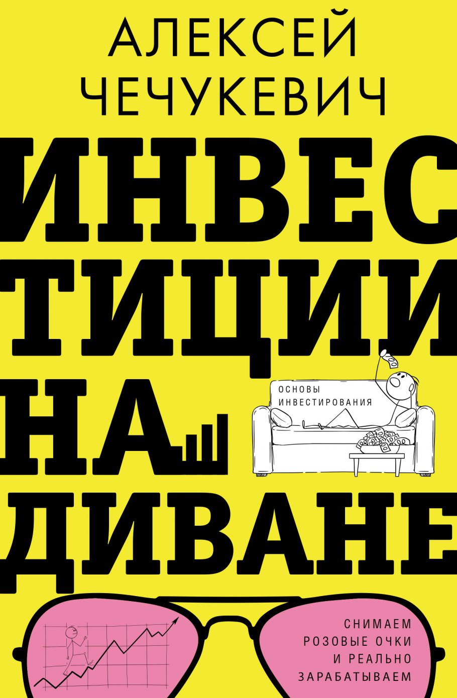 

Инвестиции на диване. Основы инвестирования