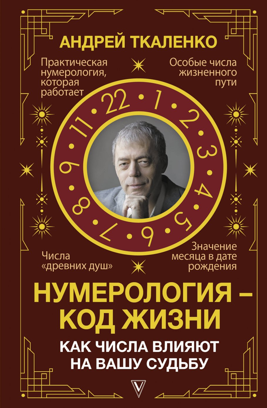 

Нумерология - код жизни. Как числа влияют на вашу судьбу