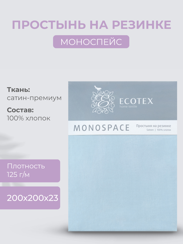 

Простыня натяжная на резинке 200х200х23 Ecotex Моноспейс, сатин, голубой, Ecotex серия Моноспейс