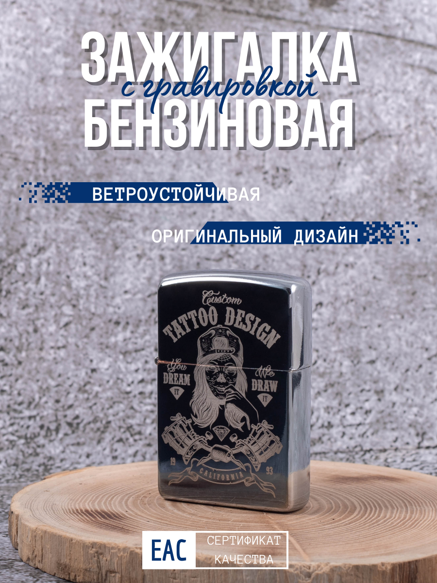 Зажигалка бензиновая Lighters с гравировкой Тату