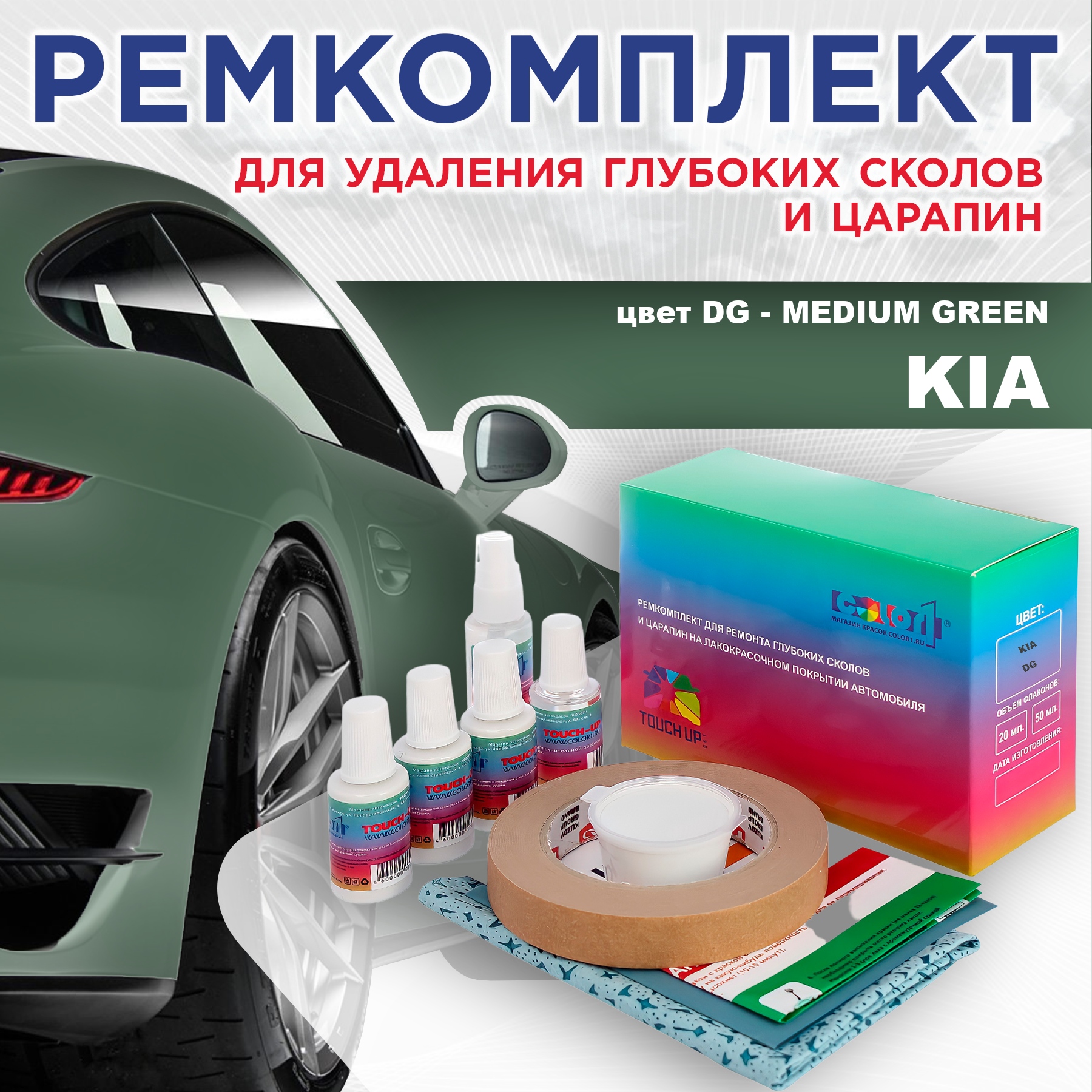 

Ремкомплект для ремонта сколов и царапин COLOR1 для KIA, цвет DG - MEDIUM GREEN, Бесцветный