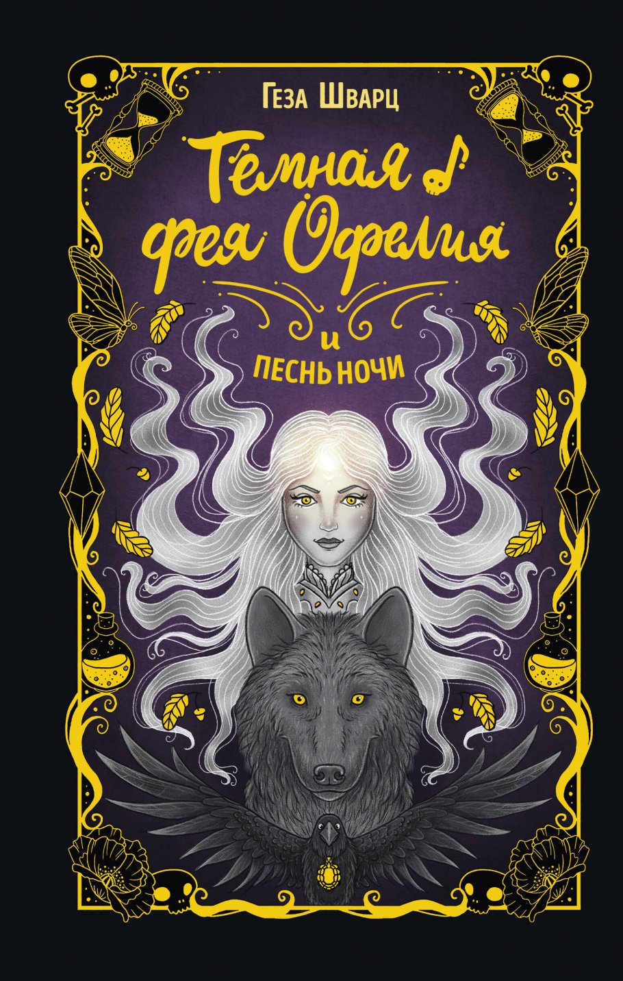 

Тёмная фея Офелия и песнь ночи
