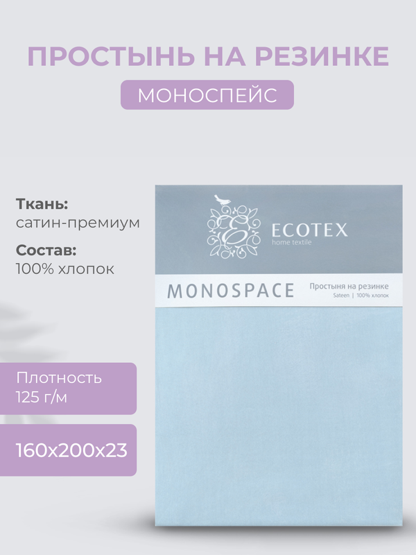 

Простыня натяжная на резинке 160х200х23 Ecotex Моноспейс, сатин, голубой, Ecotex серия Моноспейс