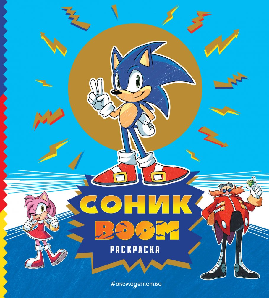 

Раскраска Эксмо Соник boom