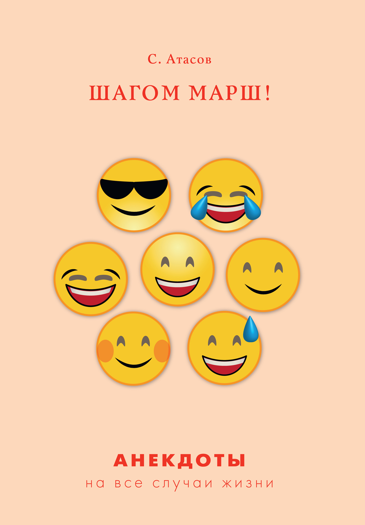 

Шагом марш!