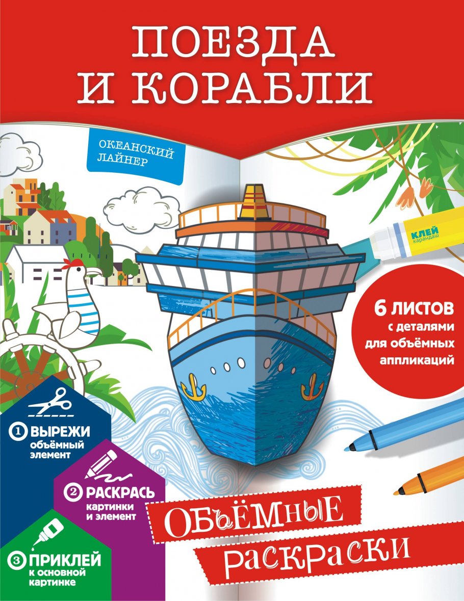 

Раскраска АСТ Поезда и корабли