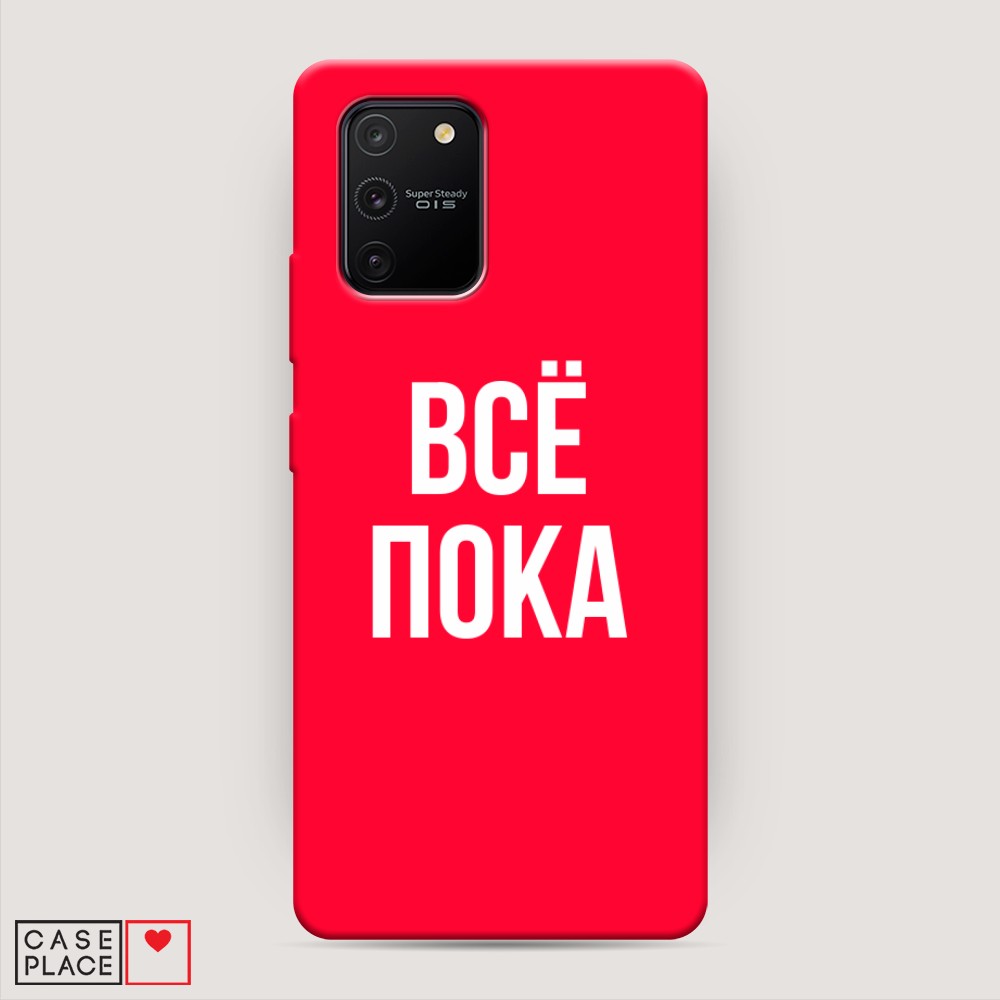 

Чехол Awog на Samsung Galaxy A91/S10 Lite "Все, пока", Разноцветный, 29953-1