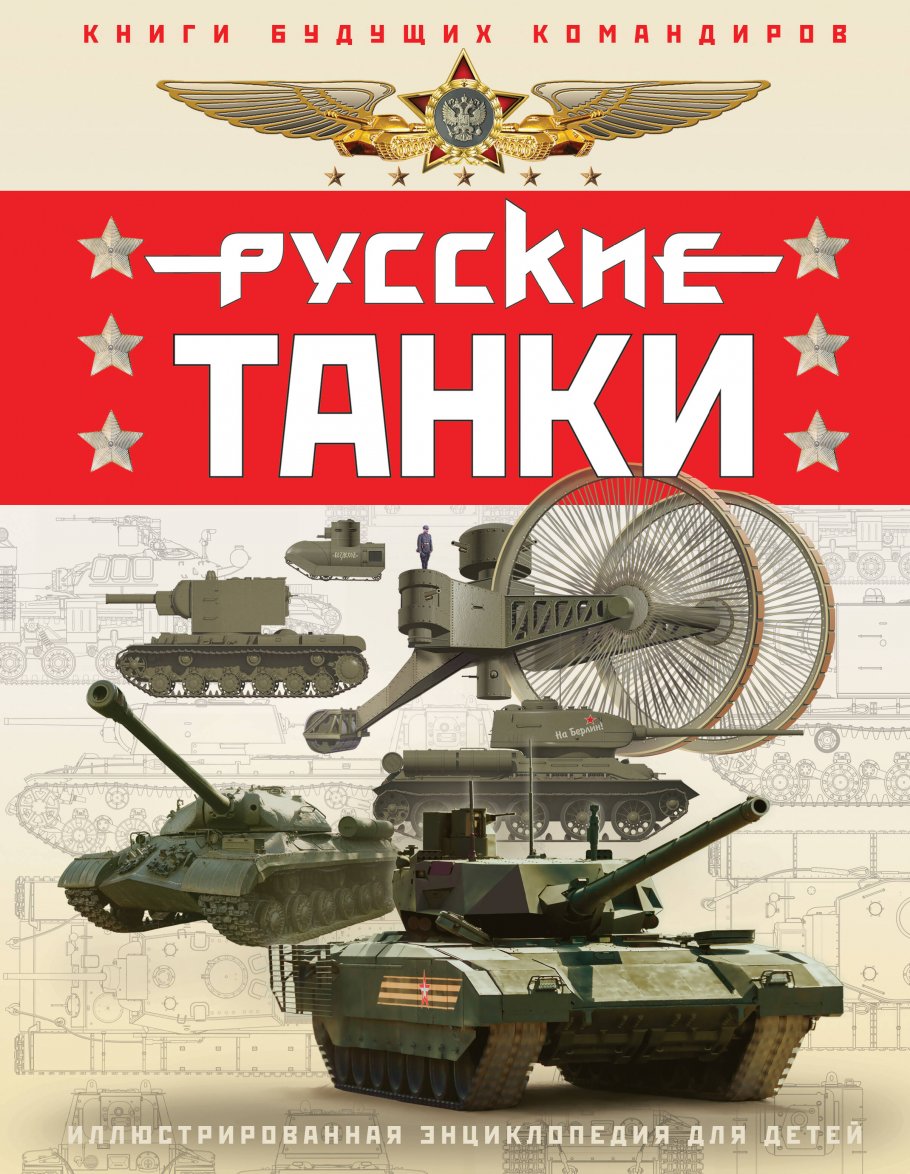 

Энциклопедия для детей Русские танки