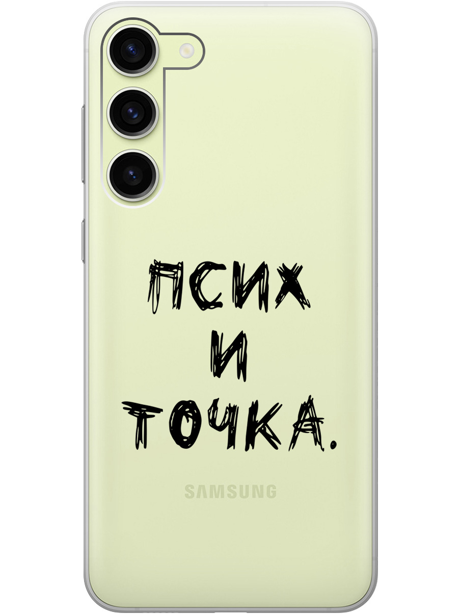 

Силиконовый чехол на Samsung Galaxy S23+ с 3D принтом "Psycho" прозрачный, Прозрачный;черный, 20000659