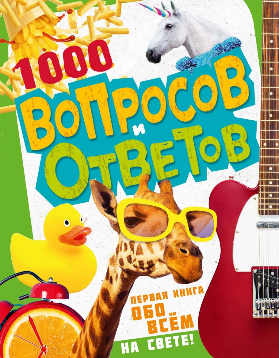 

Энциклопедия 1000 вопросов и ответов. Первая книга обо всём на свете