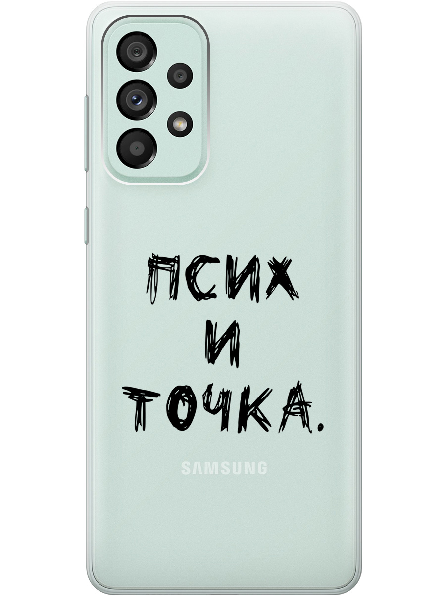 

Силиконовый чехол на Samsung Galaxy A73 5G с 3D принтом "Psycho" прозрачный, Прозрачный;черный, 20001057