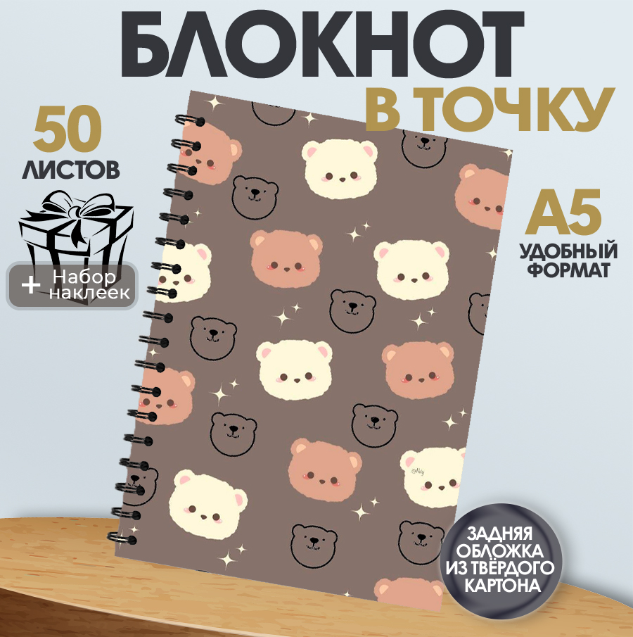 

Блокнот ART&CRAFT в точку Милые мишки, A5 на спирали, 50 листов