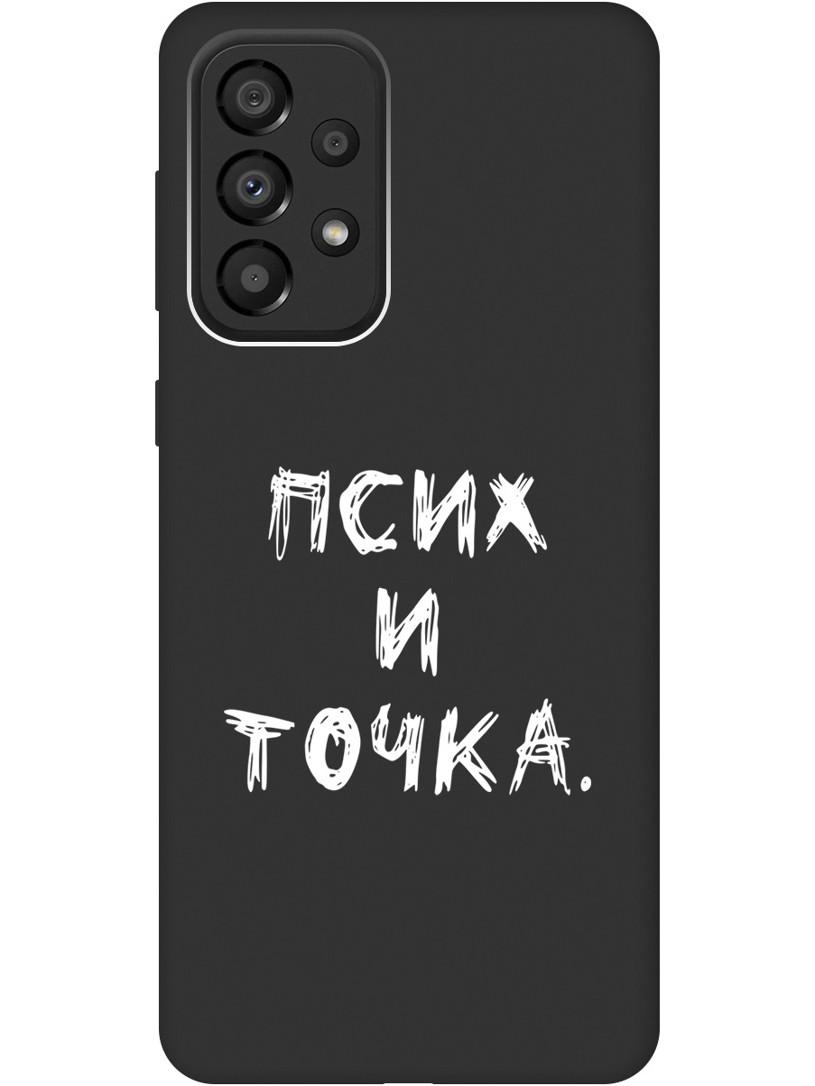 

Чехол на Samsung Galaxy A33 5G "Psycho W" черный, 20000682