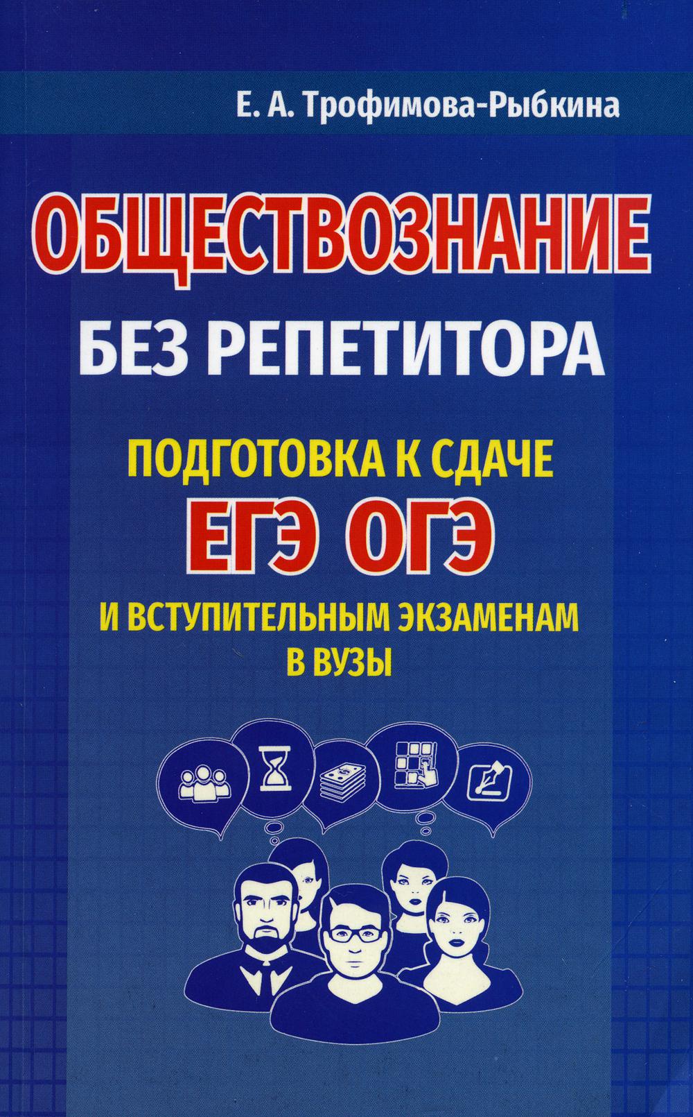 

Обществознание без репетитора. Подготовка к сдаче ОГЭ, ЕГЭ и вступительным экзаменам