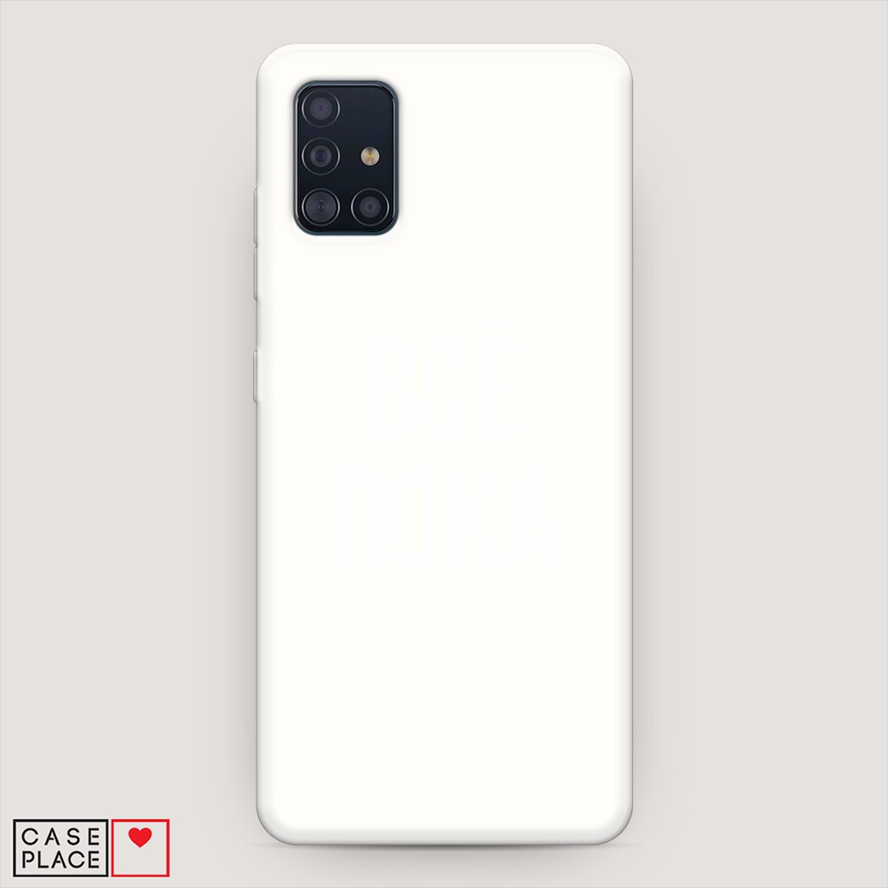 

Чехол Awog на Samsung Galaxy A51 "Все, пока", 28957-1