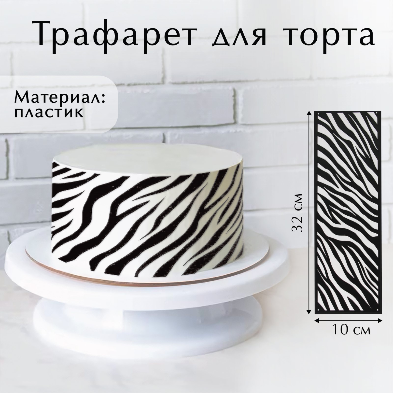 

Трафарет для выпечки «Зебра», 32 х 10 см (5 шт.), Черный