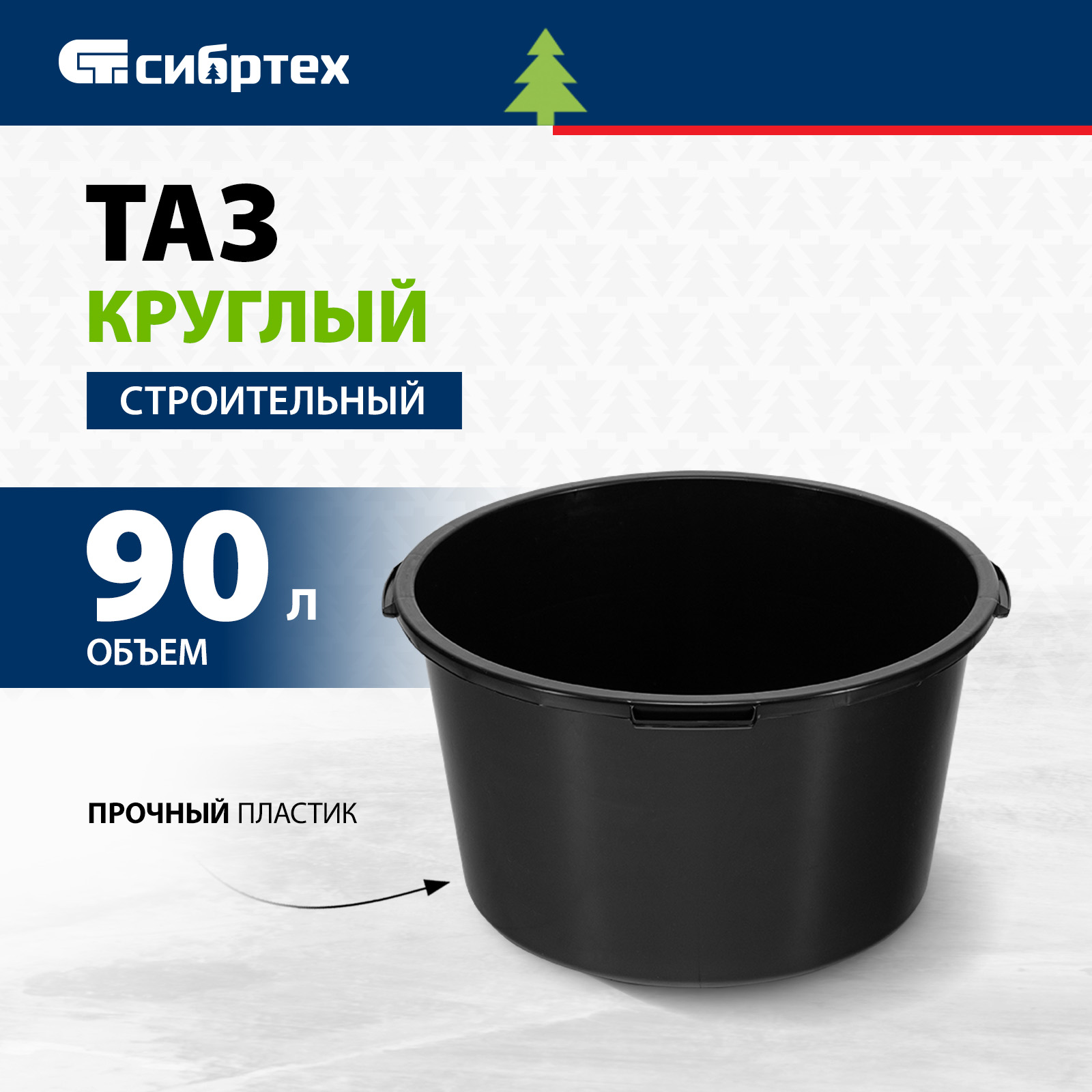 

Таз круглый строительный СИБРТЕХ 90 л 81442, Черный