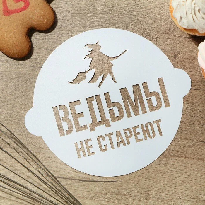 

Трафарет для выпечки «Ведьмы не стареют» 19.5 x 17 см, Белый