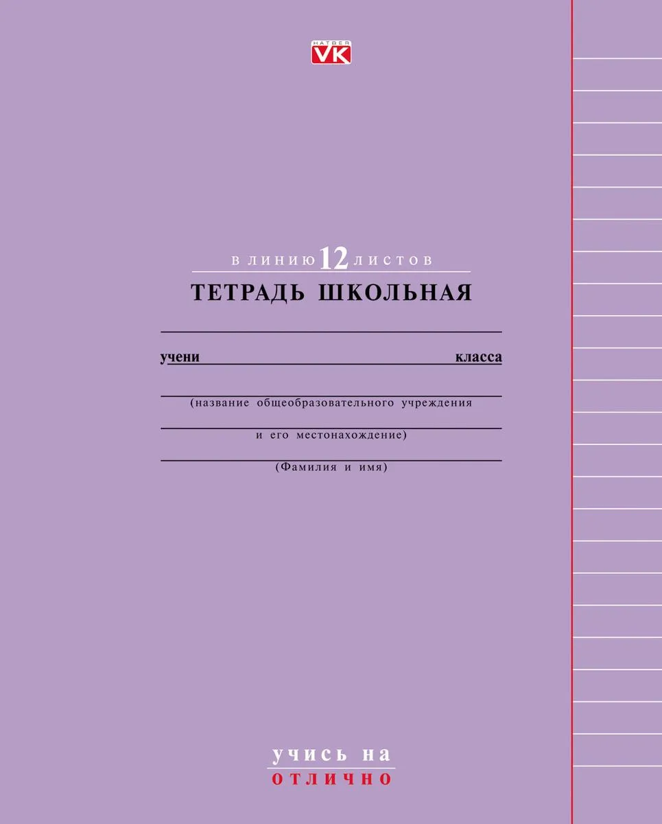 

Тетрадь школьная Ваш Канцтоварищ линейка 12 листов А5 1 шт