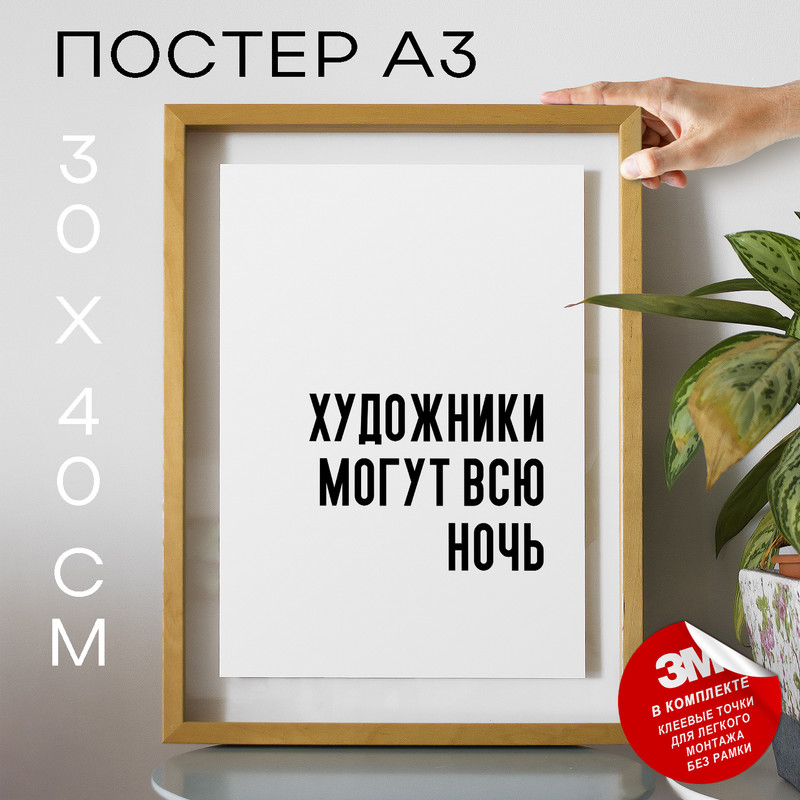 

Постер интерьерный Художники могут всю ночь PS733 30х40, рамка А3, PS733