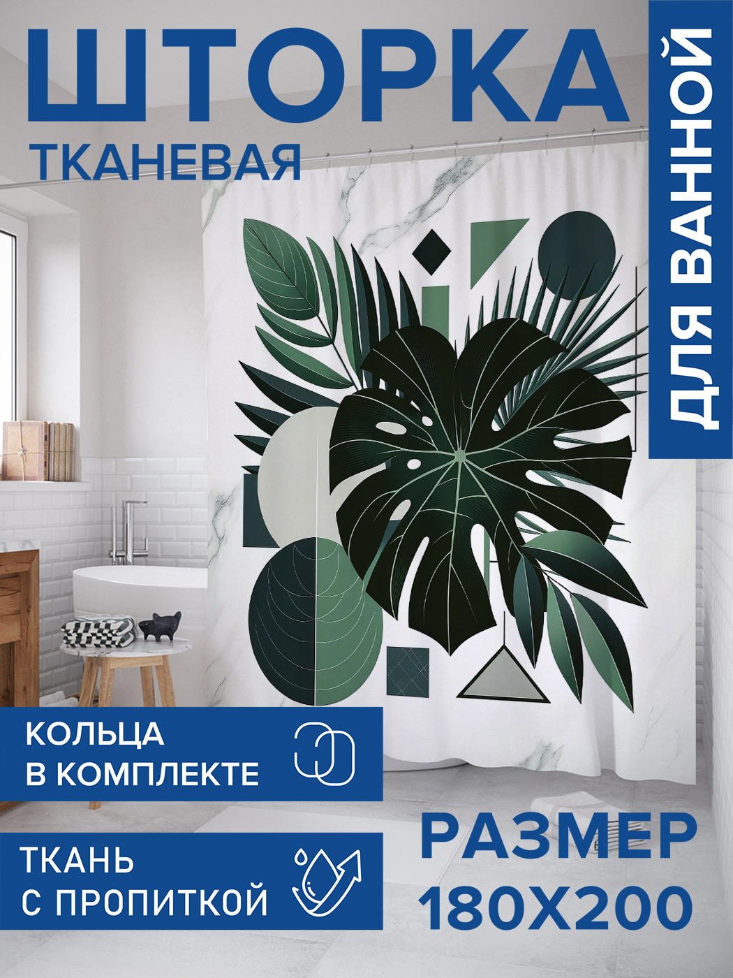 

Штора для ванной тканевая JoyArty "Листья в графике", 180х200, sc_sd2945, Зеленый