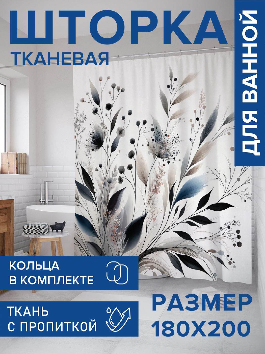

Штора для ванной тканевая JoyArty "Растения на ветру", 180х200, sc_sd2935, Синий