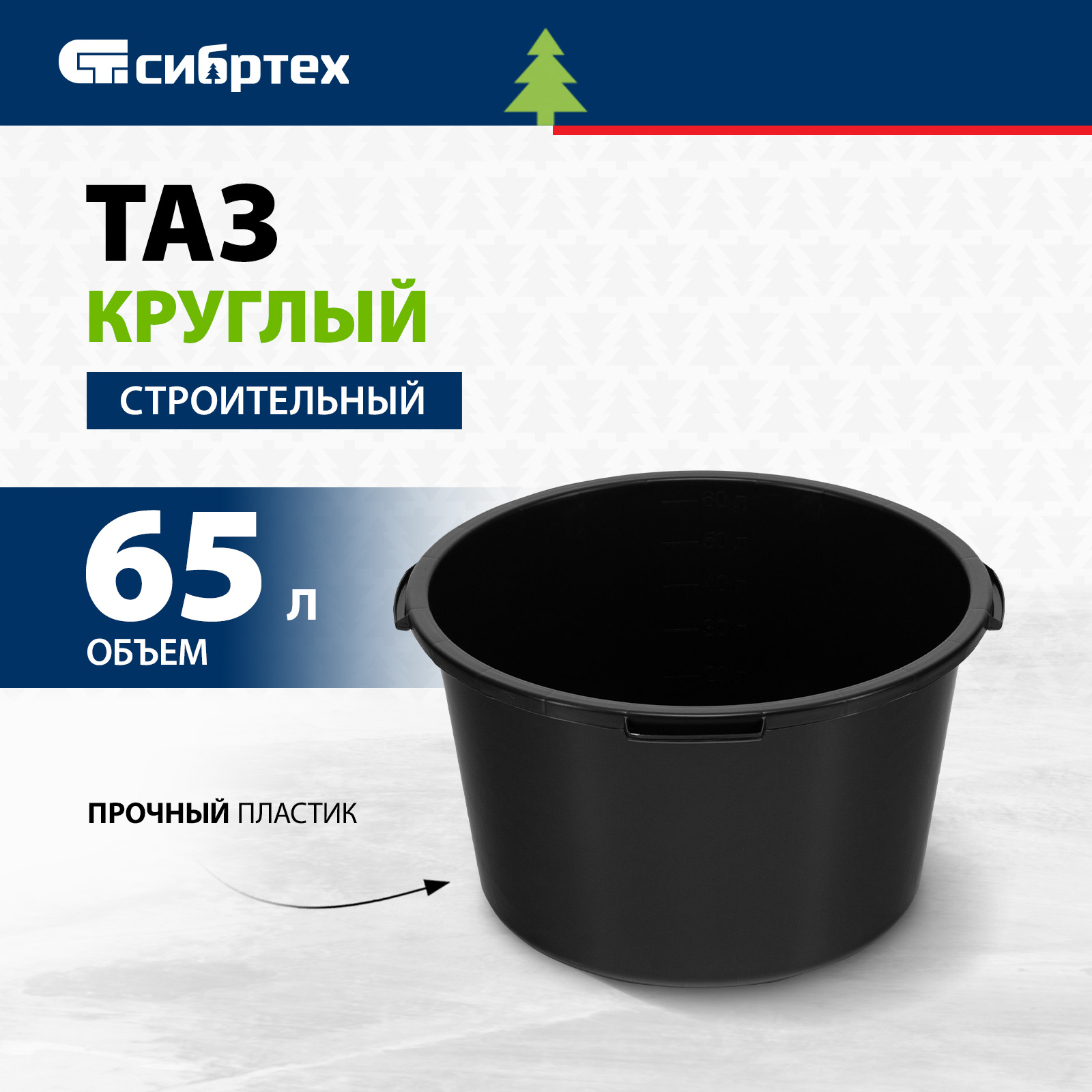 Таз круглый строительный СИБРТЕХ 65 л 81441