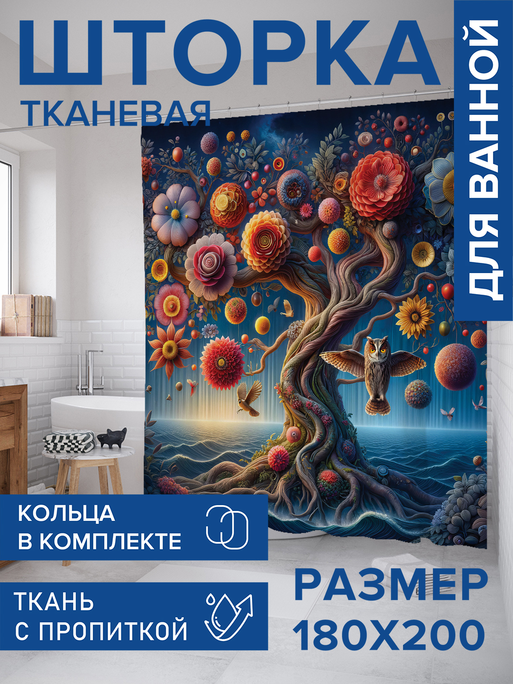 

Штора для ванной тканевая JoyArty "Полёт фантазий", 180х200, sc_sd2920, Синий