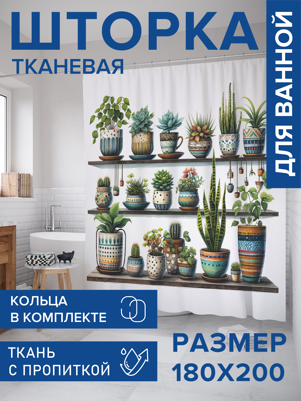 

Штора для ванной тканевая JoyArty "Растения на полке", 180х200, sc_sd2918, Зеленый