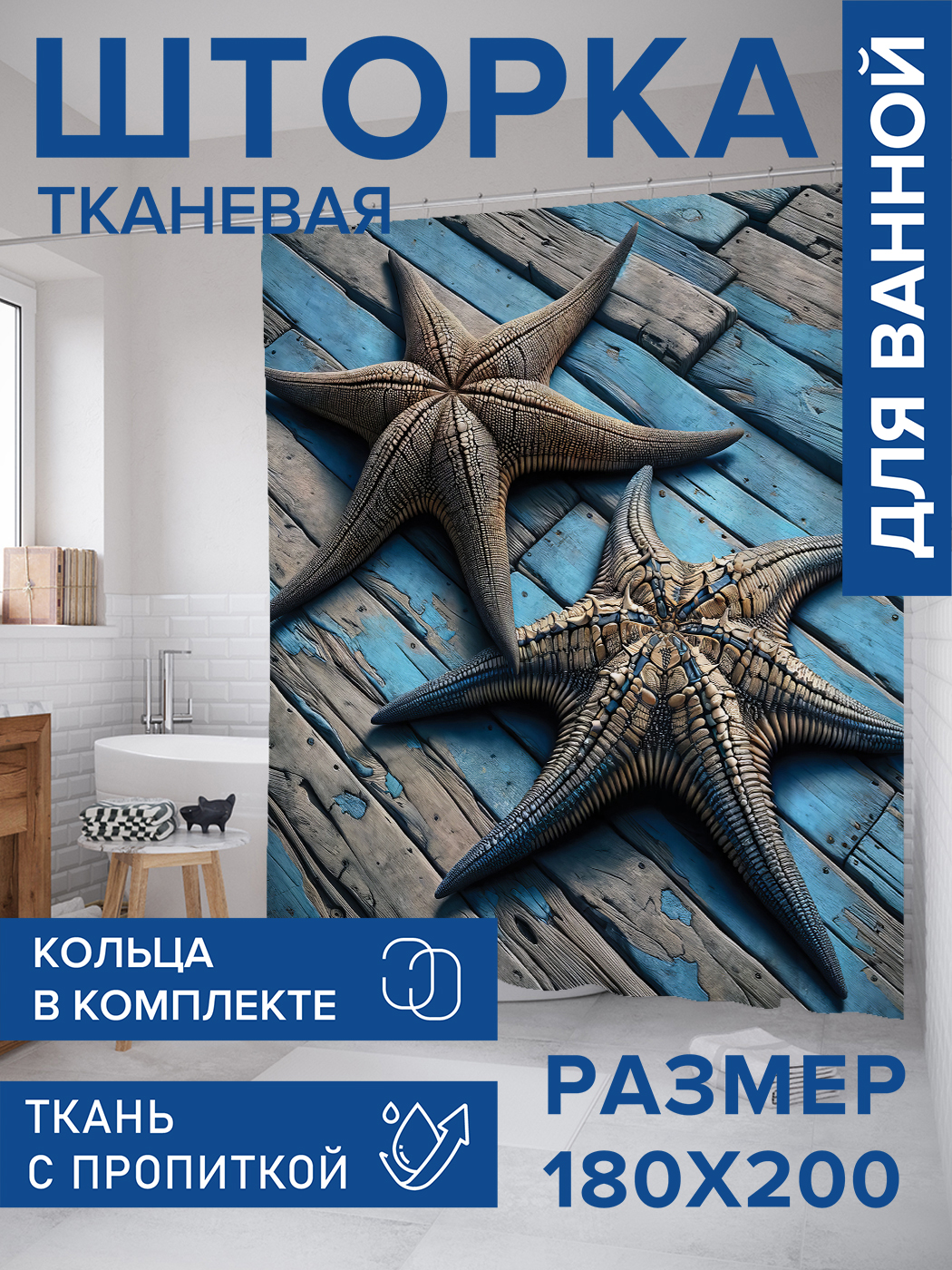

Штора для ванной тканевая JoyArty "Морские звезды на досках", 180х200, sc_sd2909, Серый