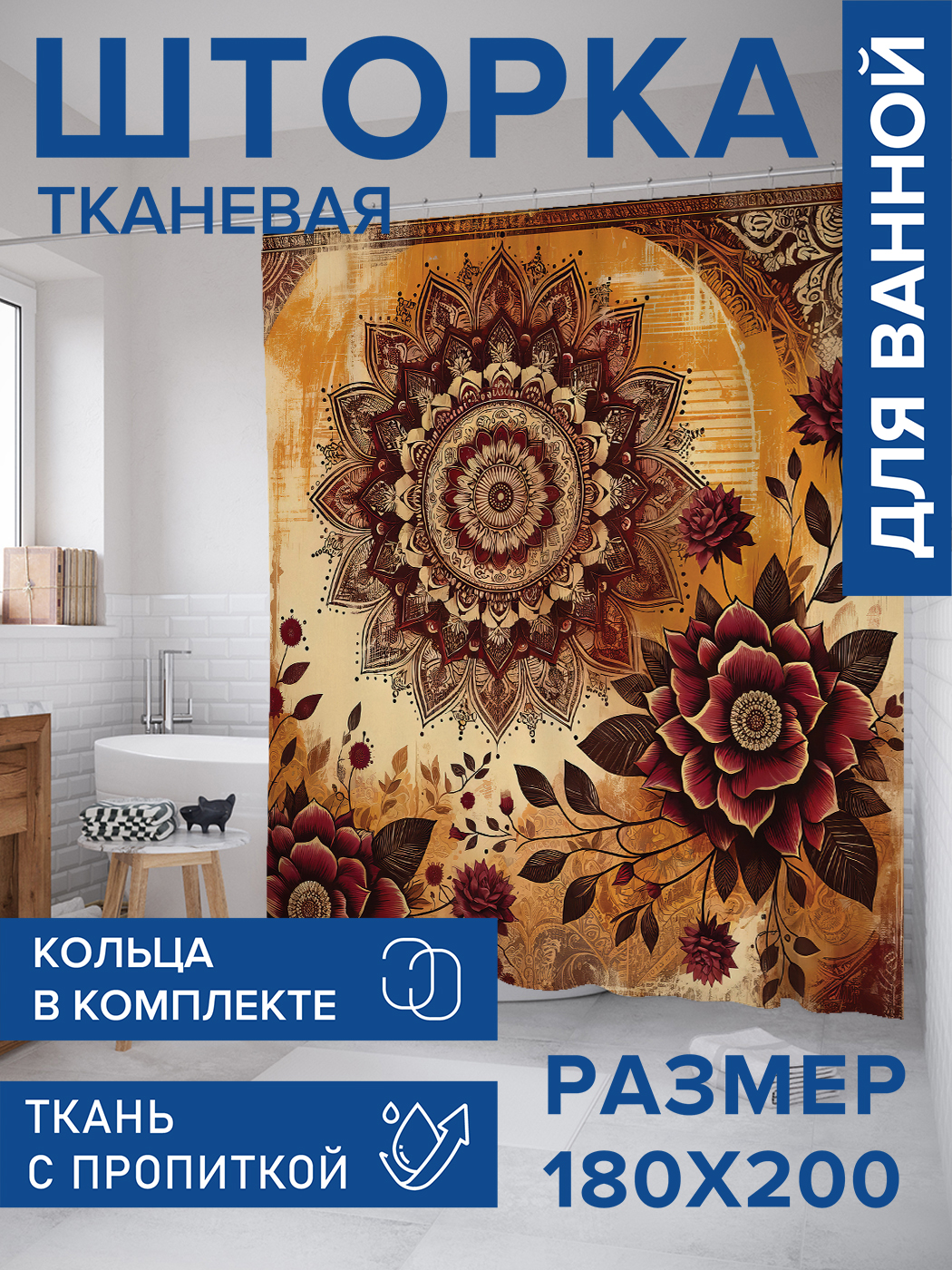 

Штора для ванной тканевая JoyArty "Узор с цветами", 180х200, sc_sd2901, Коричневый