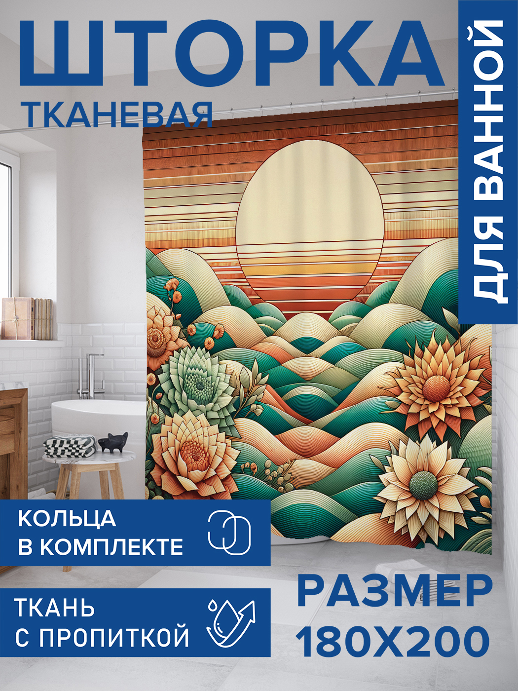 

Штора для ванной тканевая JoyArty "Закат над холмами", 180х200, sc_sd2890, Оранжевый