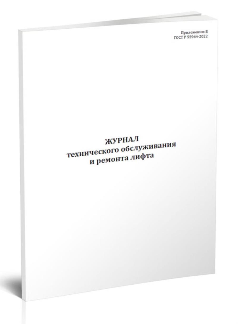 

Журнал технического обслуживания и ремонта лифта, ЦентрМаг 1052594