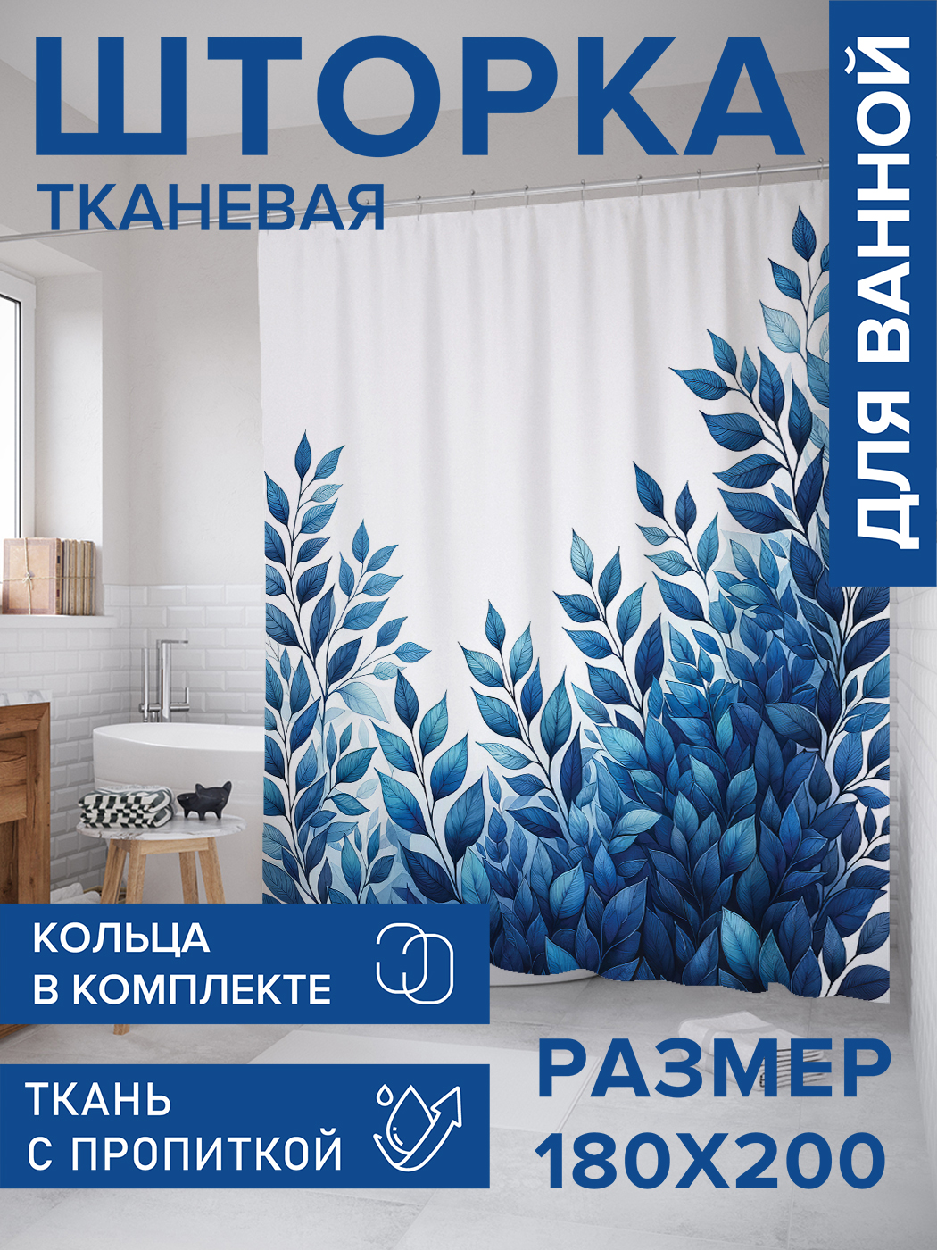 

Штора для ванной тканевая JoyArty "Синие листочки", 180х200, sc_sd2876, Синий