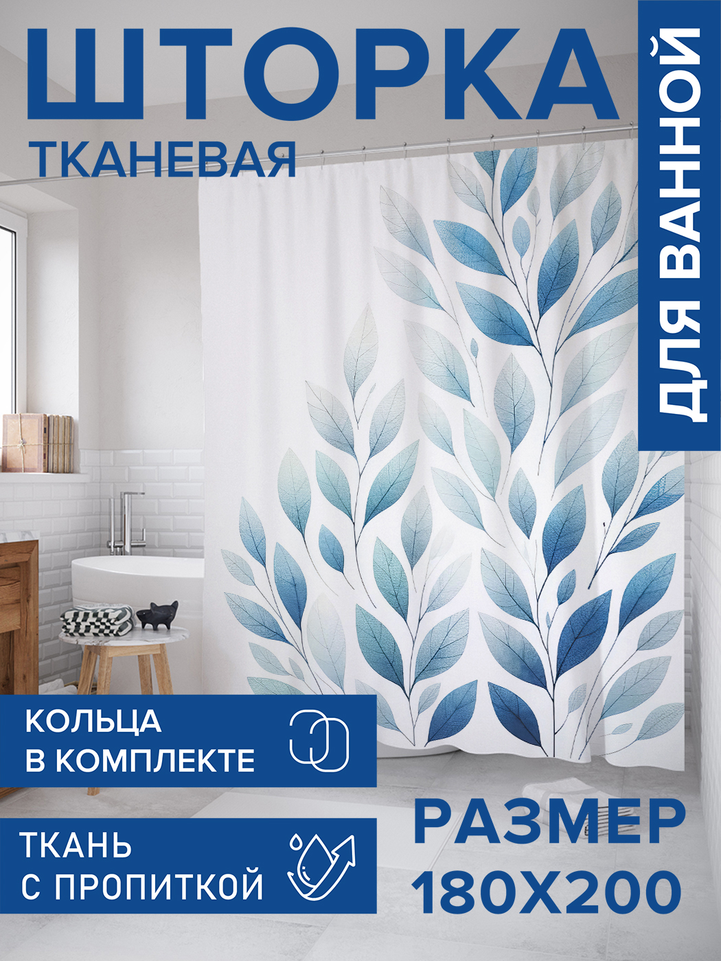 

Штора для ванной тканевая JoyArty "Листья в движении", 180х200, sc_sd2875, Синий