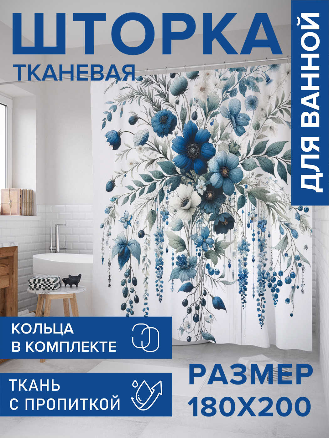 

Штора для ванной тканевая JoyArty "Композиционный букет", 180х200, sc_sd2872, Синий