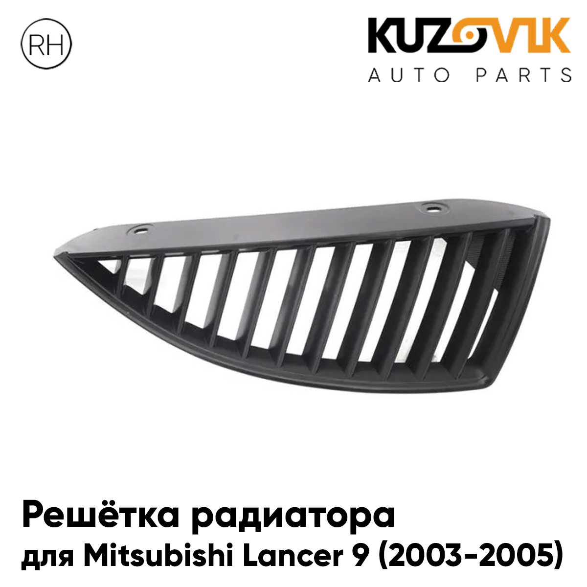 Решетка радиатора KUZOVIK правая Митсубиси Лансер 9 2003-2005 дорест черн KZVK3020014884